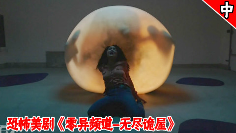 【长工】几分钟看惊悚、恐怖美国都市传说《零异频道》中